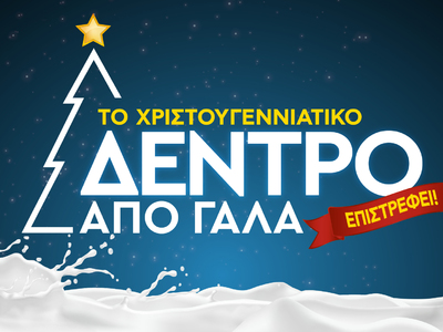 Ένα Χριστουγεννιάτικο Δέντρο από Γάλα, γ...