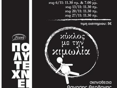 Aίγιο: "O κύκλος με την κιμωλία&quo...