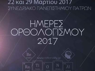 Αναλυτικό πρόγραμμα Ημερών Ορθολογισμού ...