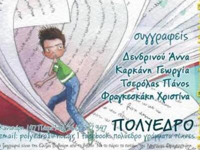 Φεστιβάλ Παιδικού και Εφηβικού Βιβλίου α...