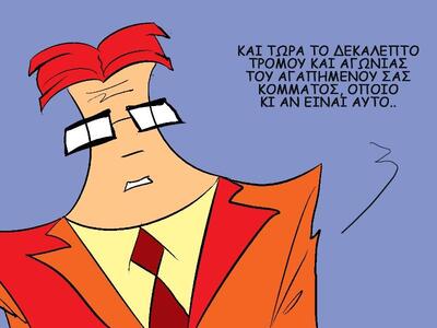 «Και το 10λεπτο Τρόμου και Αγωνίας»