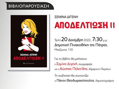 Πάτρα: Την Τρίτη η παρουσίαση του νέου β...