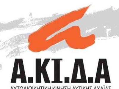 Δυτική Αχαΐα: Αιχμηρή ανακοίνωση της Α.Κ...