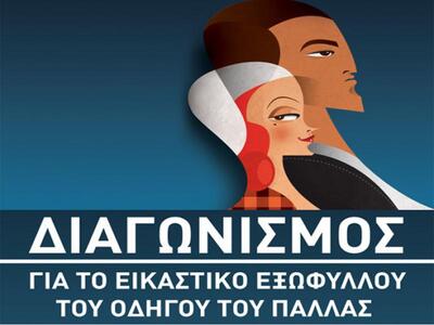 2ος Διαγωνισμός Σχεδιασμού Εξωφύλλου για...