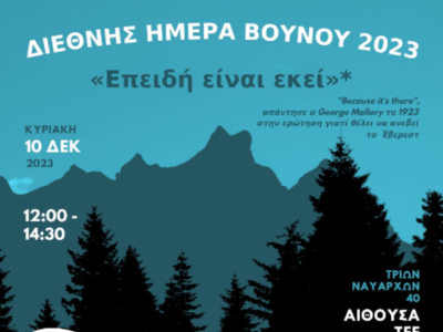 ΕΟΣ Πατρών: Ημερίδα με θέμα το βουνό