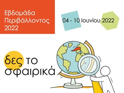 Πάτρα: Εβδομάδα Περιβάλλοντος 2022- Δες ...