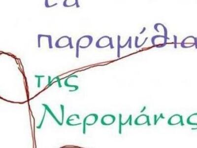 «Τα παραμύθια της Νερομάνας» διοργανώνει...