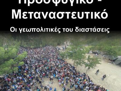 Πάτρα:Οι γεωπολιτικές διαστάσεις του προ...
