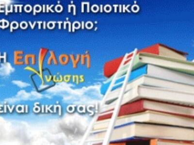 Η «Επιλογή Γνώσης» επιβράβευσε τους μαθη...