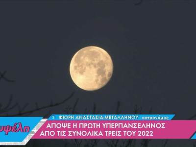 Απόψε η πρώτη υπερπανσέληνος από τις συν...