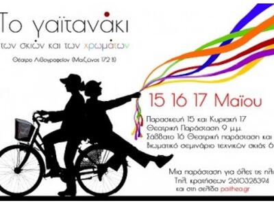 Το γαϊτανάκι των σκιών και των χρωμάτων ...