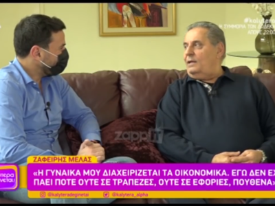 Απίστευτες δηλώσεις από τον Ζαφείρη Μελά...