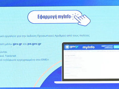 Προσωπικός Αριθμός: Από σήμερα στο myinf...