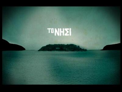 Καθήλωσε το κοινό "Το Νησί η Αληθιν...