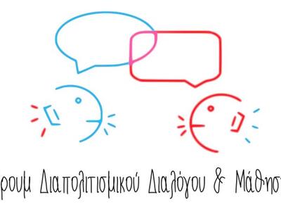 Διαπολιτισμικό forum διαλόγου και μάθηση...