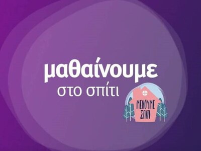 Το πρόγραμμα της Εκπαιδευτικής Τηλεόραση...