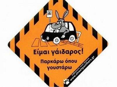 Πάτρα: Είμαστε γάιδαροι παρκάρουμε όπου ...