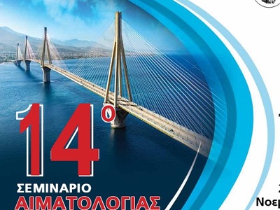 Πάτρα: Το 14ο Σεμινάριο Αιματολογίας, απ...