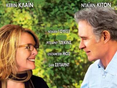 Νταϊάν Κίτον & Κέβιν Κλάιν πρωταγιστ...