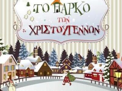 Δείτε το αναλυτικό πρόγραμμα των Χριστου...