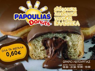 ΝΕΟ κατάστημα PAPOULIAS Donuts στην Πάτρα...!