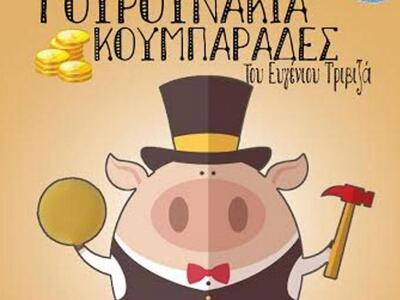 Πάτρα: "Γουρουνάκια κουμπαράδες&quo...