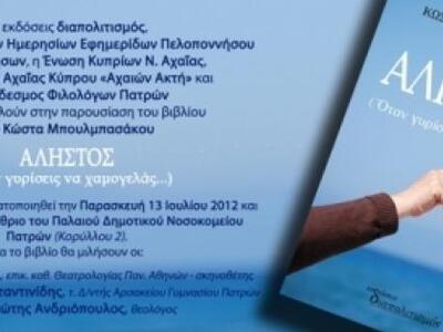 Πάτρα: Απόψε παρουσιάζεται το νέο βιβλίο...