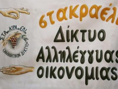 3η Εναλλακτική Αγορά - Παζάρι από το Στακραέλι