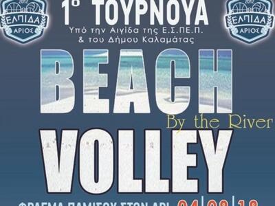 Τουρνουά beach volley δίπλα στο ποτάμι σ...