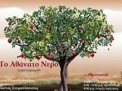 Πάτρα: Βραδιά αφήγησης του λαϊκού παραμυ...