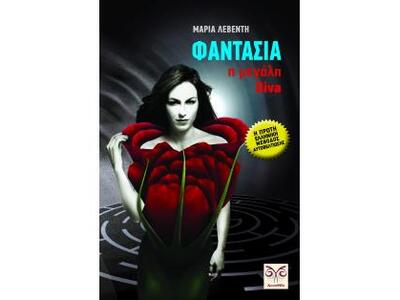 Βιβλίο:«ΦΑΝΤΑΣΙΑ η Μεγάλη DIVA»