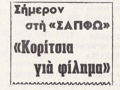 Στραβά και Ανάποδα / Ο Κινηματογράφος Πη...
