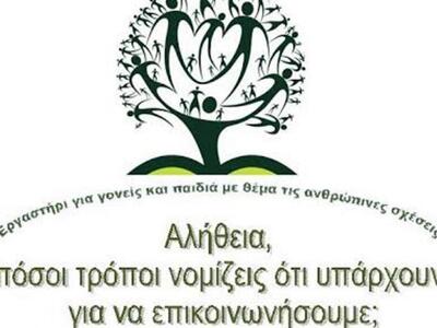 Αχαΐα: Εργαστήρι για τις ανθρώπινες σχέσ...