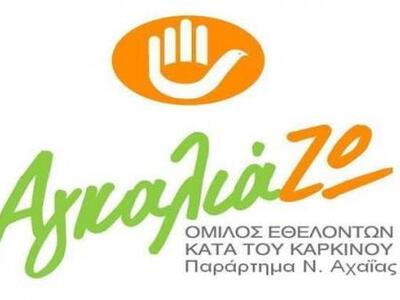 Ο Όμιλος "ΑγκαλιάΖΩ" της Πάτρα...