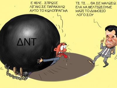Τα δεσμά του ΔΝΤ κι ο τρόπος που πρέπει ...