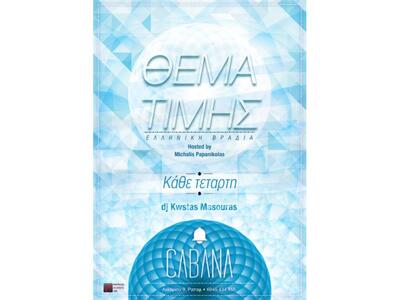 ''Θέμα Τιμής'' κάθε Τετάρτη στο Cabana