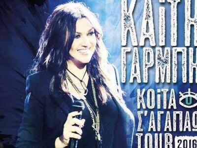 Η Καίτη Γαρμπή το Σάββατο στο Romeo για ...