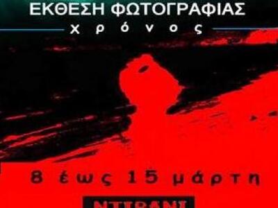 Πάτρα: Έκθεση φωτογραφίας με θέμα τον χρ...