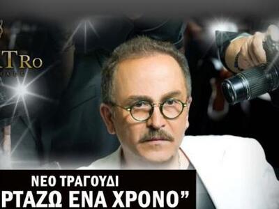 Έρχεται ο Σταμάτης Γονίδης για μία live ...