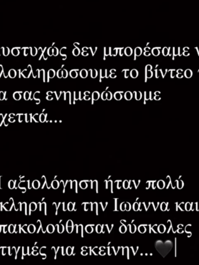 Η ΕΞΕΛΙΞΗ ΤΗΝ ΣΟΚΑΡΕ: Δύσκολες στιγμές για την Ιωάννα Παλιοσπύρου