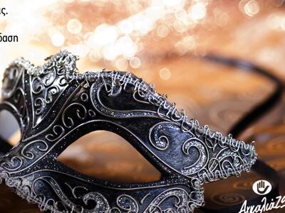 Αποκριάτικο χορό πραγματοποιεί ο Όμιλος ...