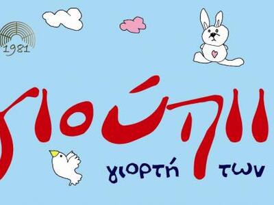 γιούπιιι!: Η μεγάλη γιορτή των παιδιών της Πάτρας!