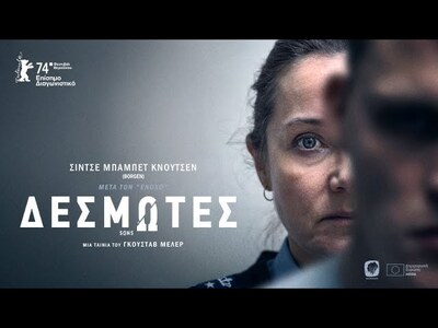 Οι "Δεσμώτες" στην Κινηματογρα...