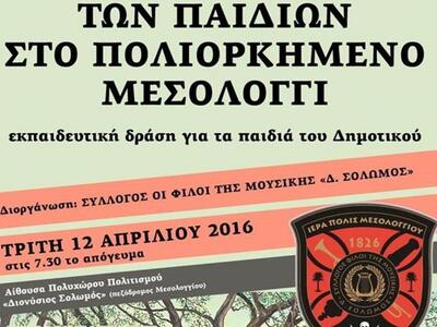 Εκπαιδευτικό πρόγραμμα: Πώς περνούσαν τα...