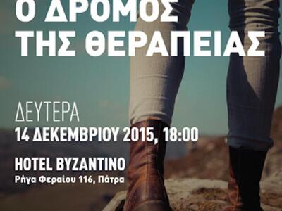Πάτρα: "Ο δρόμος της θεραπείας&quot...