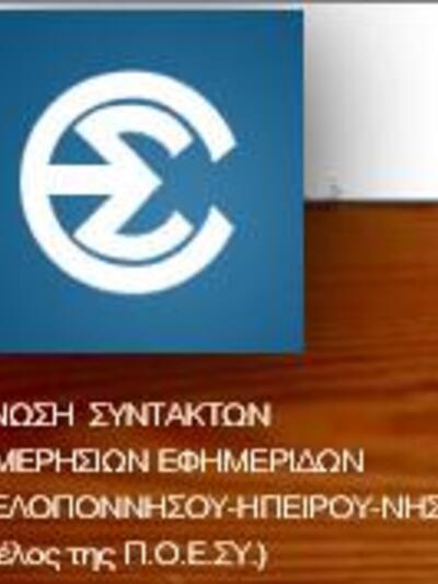 Η ΕΣΗΕΠΗΝ καταγγέλλει απεργοσπαστική κίνηση