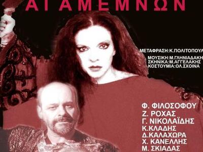 Η τραγωδία του Αισχύλου «Αγαμέμνων» στον...