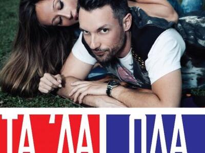 Σατιρική κωμωδία με LIVE μουσική «ΤΑ ’ΔΑ...