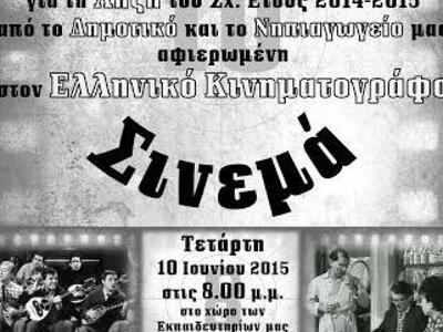 «Όλα γύρω Σινεμά» - Eκδήλωση από το Δημο...