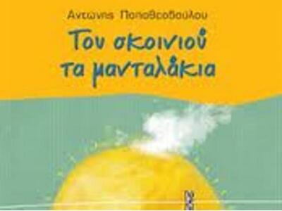 Παρουσίαση βιβλίου του Αντώνη Παπαθεοδούλου